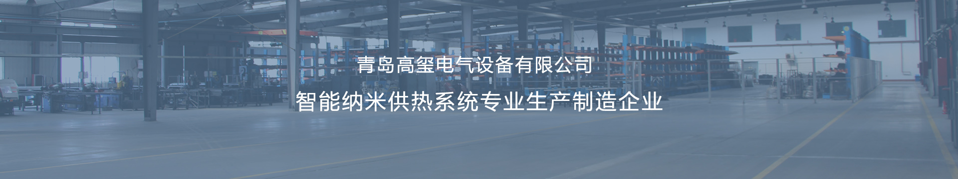 壁挂式电锅炉_采暖电热锅炉_电壁挂炉采暖炉-青岛高玺电气设备有限公司