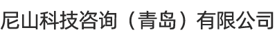 尼山科技咨询（青岛）有限公司