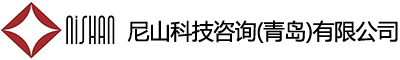 尼山科技咨询（青岛）有限公司