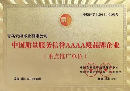 质量服务信誉4A级品牌企业
