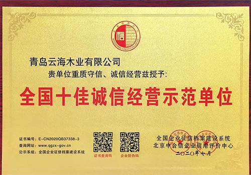 十佳诚信经营示范单位