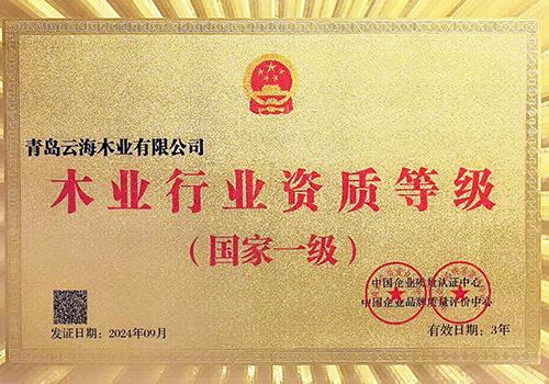 木业行业资质等级证书