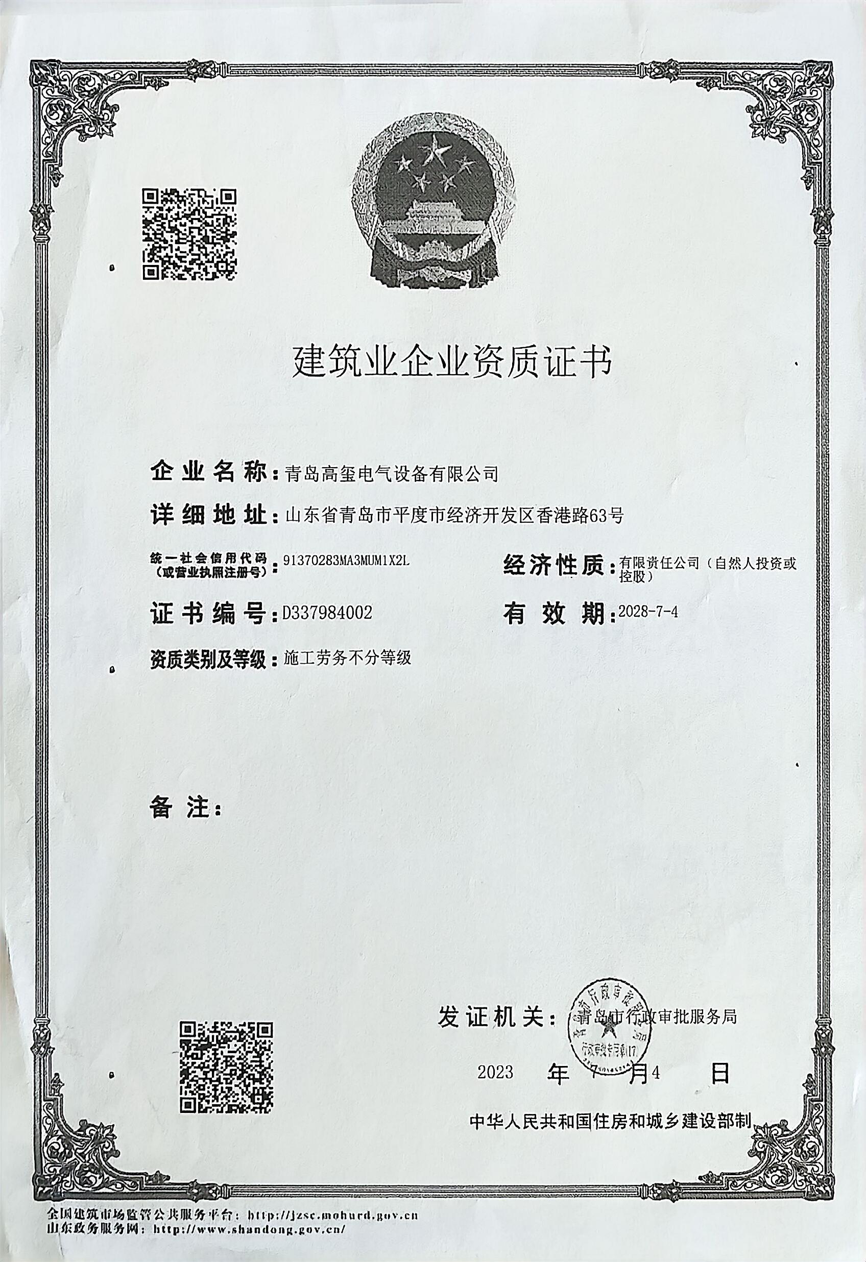 建筑业企业资质证书