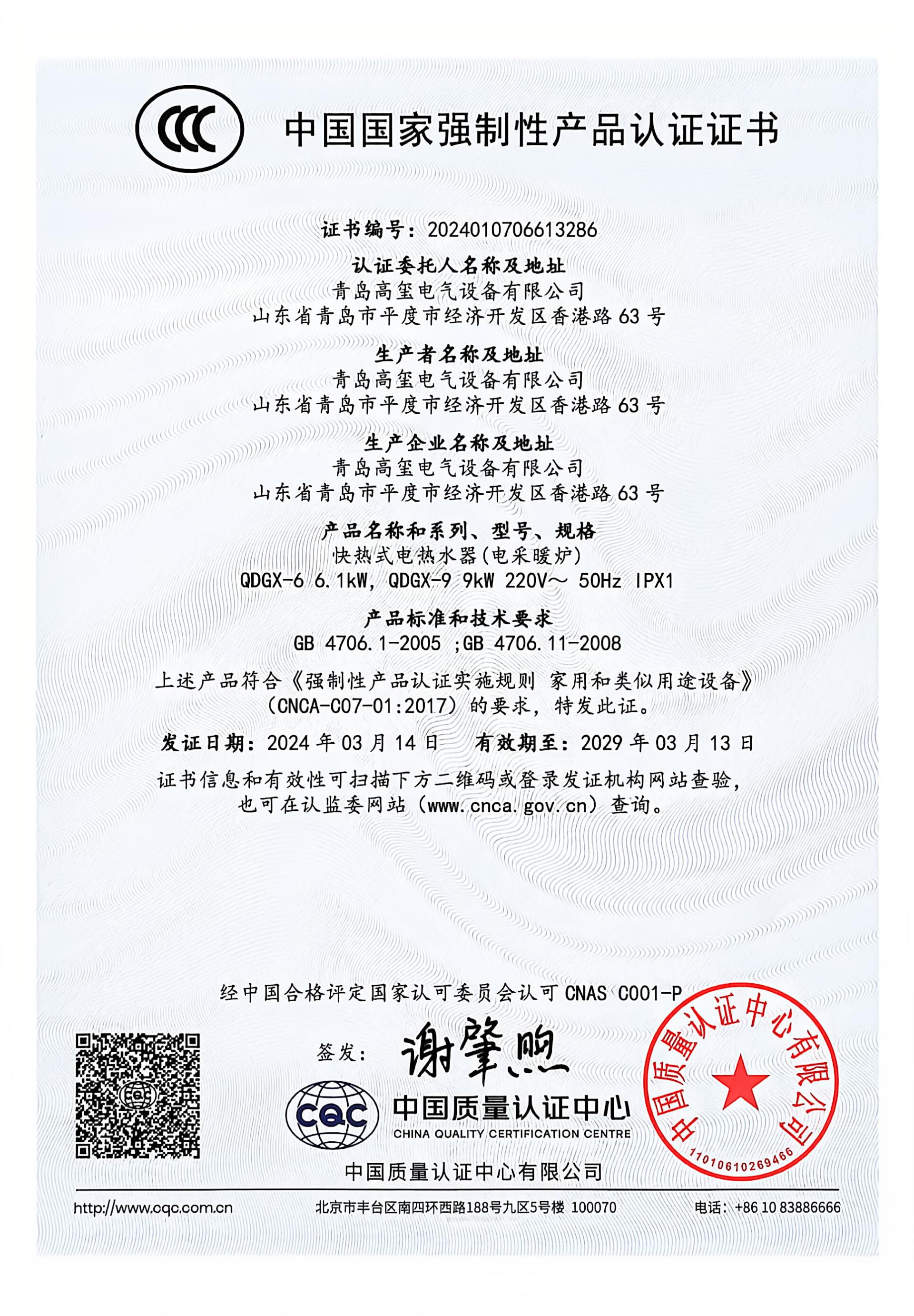 3C证书-6及9KW电热器