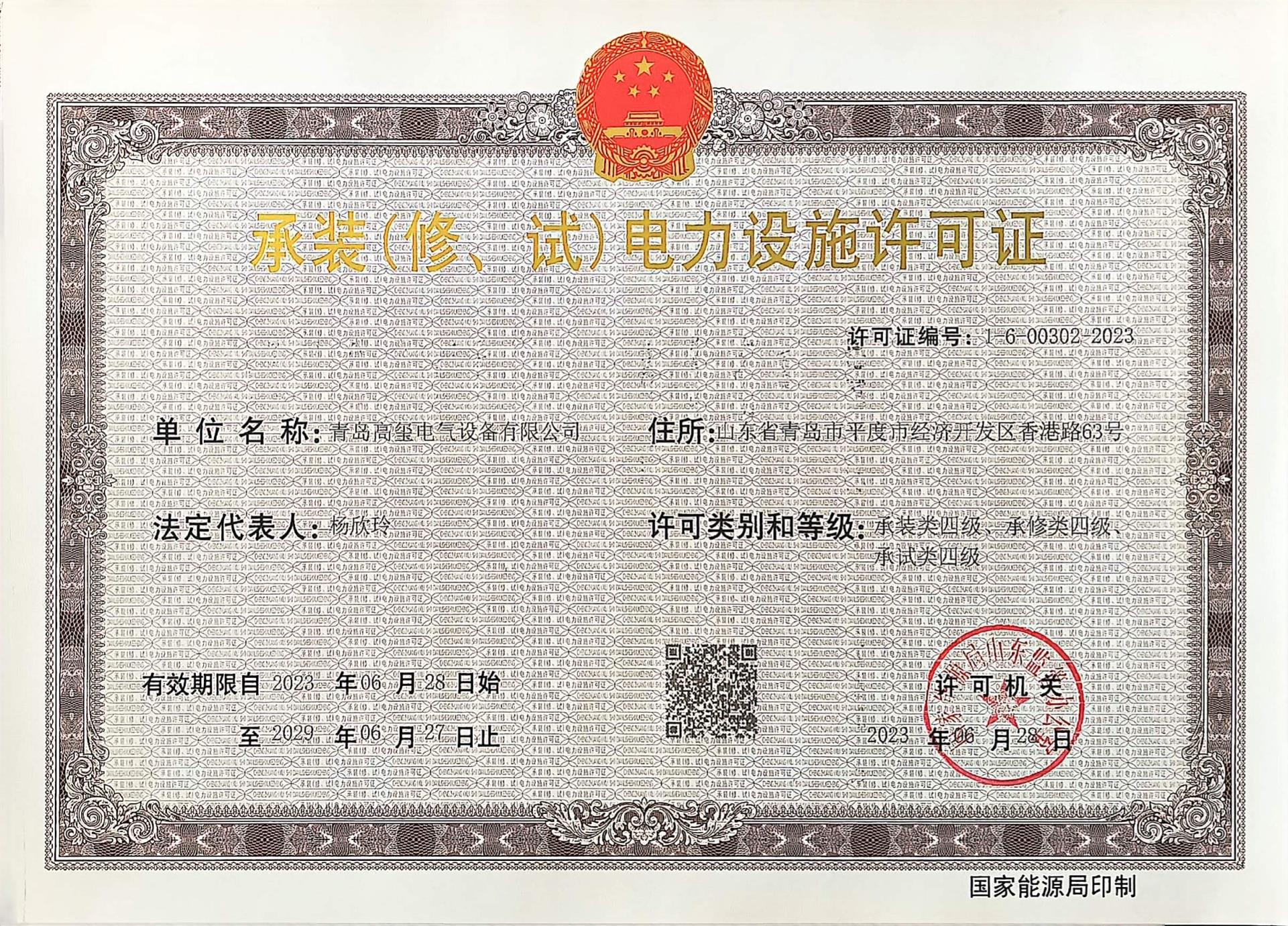 电力设施许可证